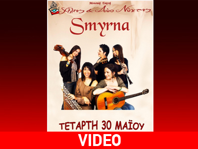 Oρχήστρα «Smyrna»