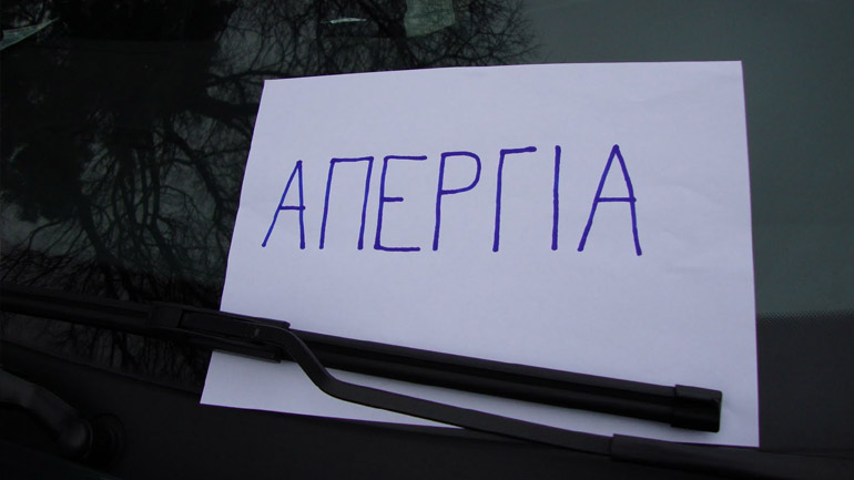 Σύσκεψη σήμερα εν όψει της απεργίας των Ιδιωτικών Υπαλλήλων στα Χανιά