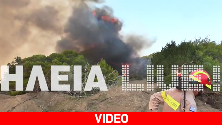 Ηλεία: Εικόνες από την πυρκαγιά στο Κουνουπέλι