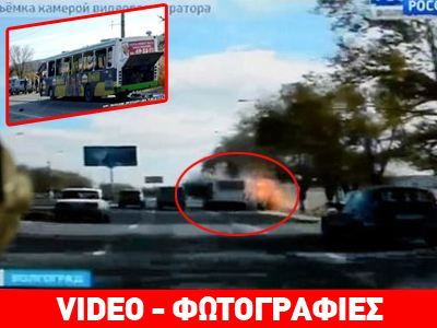 Ρωσία: Η στιγμή της έκρηξης σε λεωφορείο