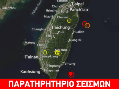 «Ταρακουνήθηκαν» στην Ταϊβάν