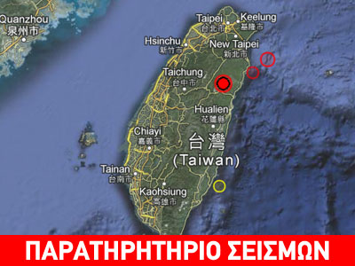 Σεισμός 5,6R στην Ταϊβάν