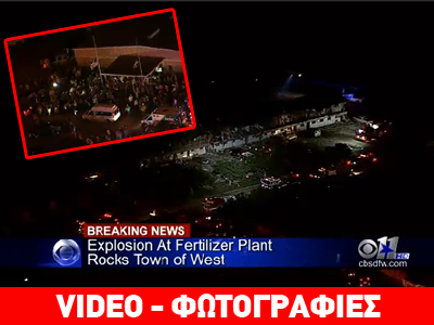 Τέξας: Μεγάλη έκρηξη σε βιομηχανική εγκατάσταση