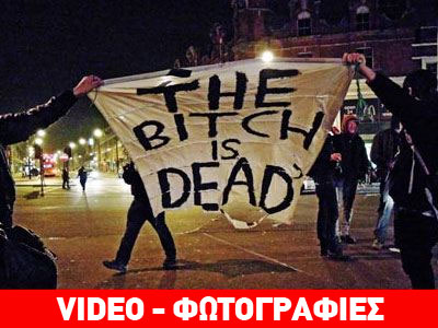 Βρετανία: Ξέφρενο γλέντι για τον θάνατο της Θάτσερ