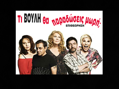 «Τι Βουλή θα παραδώσεις μωρή;»