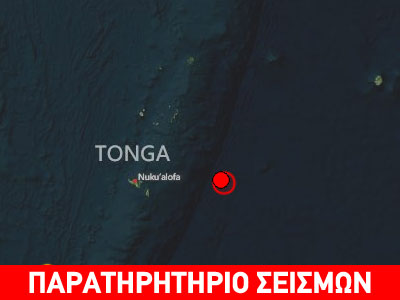 Σεισμός 5,6R ανατολικά των Τόνγκα