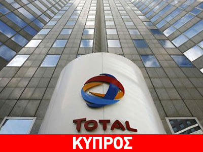 Στο παιχνίδι του κυπριακού αερίου η «TOTAL»