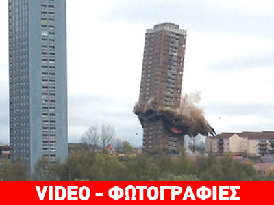 Κατεδάφιση ουρανοξύστη στη Γλασκώβη