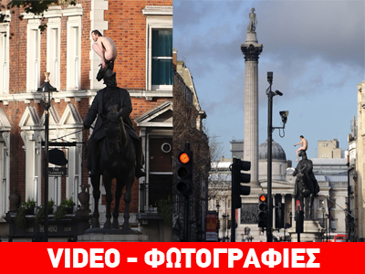 Γυμνός… καβαλάρης στην πλατεία Τραφάλγκαρ!