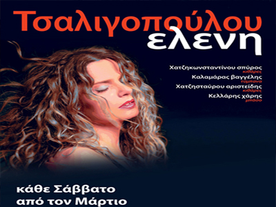 Ελένη Τσαλιγοπούλου