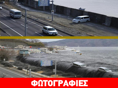Ιαπωνία: Πριν και μετά το τσουνάμι… Ιαπωνία: Πριν και μετά το τσουνάμι…