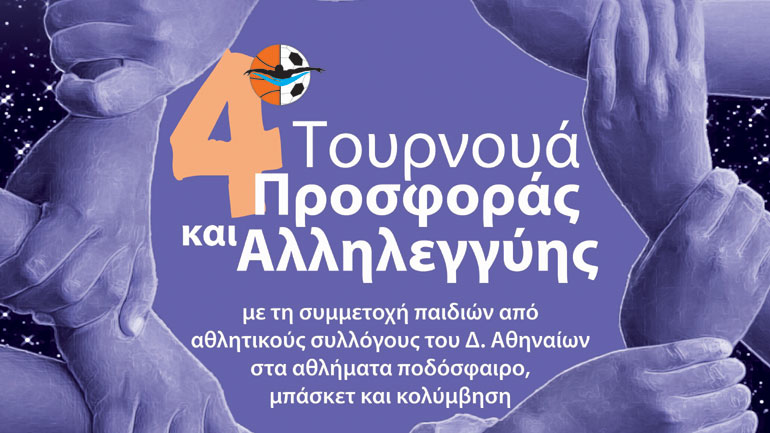 Δήμος Αθηναίων: 4ο Τουρνουά Προσφοράς και Αλληλεγγύης
