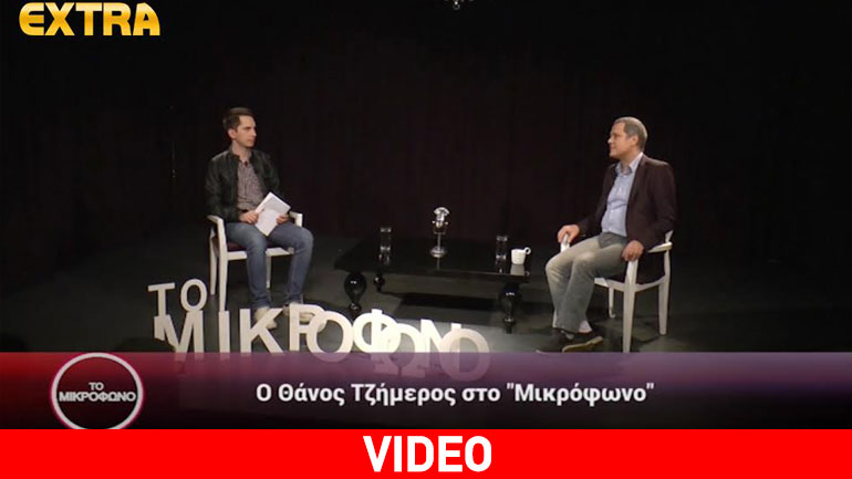 Θ. Τζήμερος: «Το μέλλον είναι λαμπρό για όλους αρκεί να το καταλάβουμε»