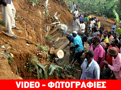 Μάχη με τον χρόνο για τον εντοπισμό επιζώντων στην Ουγκάντα