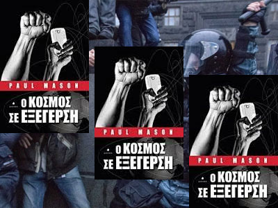 «Ο κόσμος σε εξέγερση» του Paul Mason