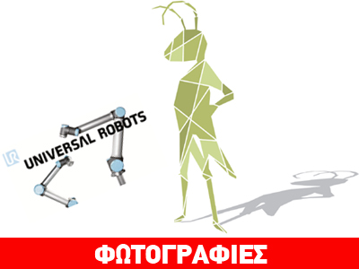 Η Universal Robots λανσάρει τα ρομπότ εξυπηρέτησης (collaborative robots) στην Ελλάδα
