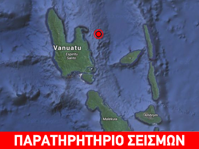 Ισχυρός σεισμός 6,5R στο αρχιπέλαγος Βανουάτου