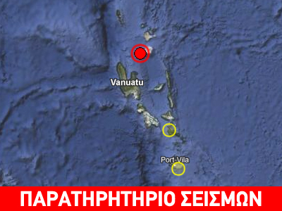 Ισχυρός σεισμός 6,6R στο αρχιπέλαγος Βανουάτου