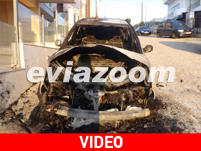 Εύβοια: Αυτοκίνητο τυλίχτηκε στις φλόγες