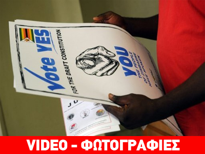 Ζιμπάμπουε: Κρίσιμο δημοψήφισμα για το νέο Σύνταγμα Ζιμπάμπουε: Κρίσιμο δημοψήφισμα για το νέο Σύνταγμα