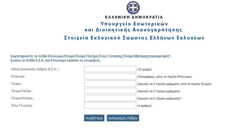 Μάθε πού ψηφίζεις μ’ ένα κλικ!