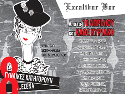 Οκτώ γυναίκες κατηγορούν εσένα