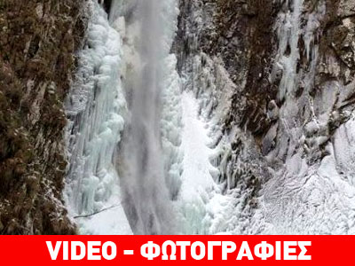 Ξάνθη: Μαγεύει ο παγωμένος καταρράκτης στον Λειβαδίτη