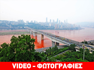 Κίνα: Ο ποταμός Γιανγκτσέ έγινε «κόκκινος»