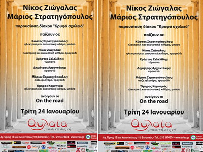 Ζιώγαλας-Στρατηγόπουλος στη Μουσική Σκηνή Αυλαία