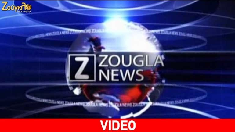 Τα νέα της ημέρας στο δελτίο ειδήσεων του zougla.gr