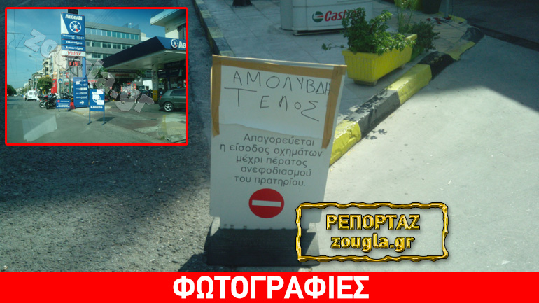 Στερεύουν από καύσιμα πρατήρια στην Αττική Στερεύουν από καύσιμα πρατήρια στην Αττική