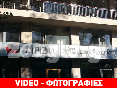 Τηλεφώνημα για βόμβα στα γραφεία του ΣΥΡΙΖΑ
