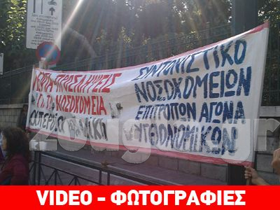 Στάση εργασίας των εργαζομένων σε οκτώ νοσοκομεία