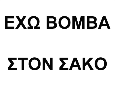 Ληστεία με σημείωμα στο Μενίδι