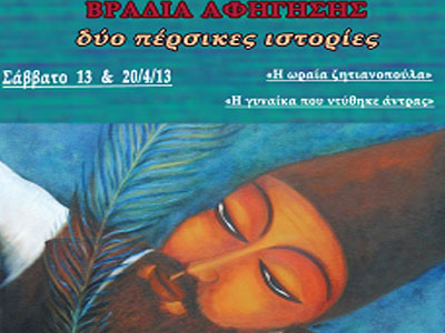 Βραδιά αφήγησης περσικών παραμυθιών στο «Ιδιόμελο»