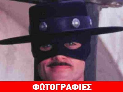 Πώς είναι σήμερα ο θρυλικός Ζορό;