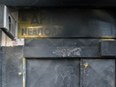 Επίθεση σε σύνδεσμο του Άρη στις Συκιές