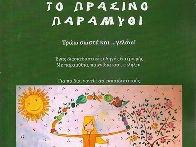 Το πράσινο παραμύθι