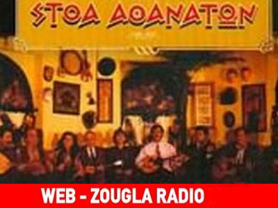 Live από τη «Στοά Αθανάτων»