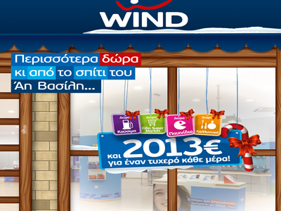 Γιορτές με πλούσια δώρα για όλους από τη WIND