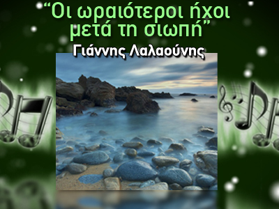 Νέα εκπομπή με τον Γιάννη Λαλαούνη στο «Zougla Radio»