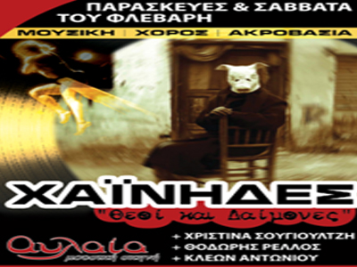 Χαΐνηδες: Θεοί και δαίμονες