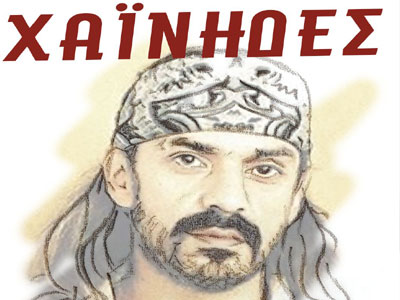 Οι Χαΐνηδες στις Σέρρες