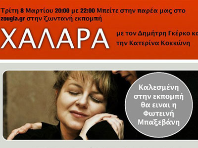 Η Φωτεινή Μπαξεβάνη στην εκπομπή «Χαλαρά» του Zougla Radio