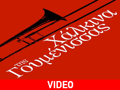 Tο Gagarin 205 παρουσιάζει τα «Χάλκινα της Γουμένισσας»