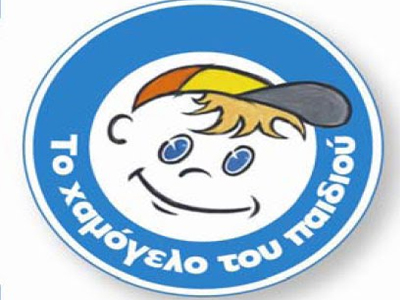 Εγκαίνια του Πανελλήνιου Κέντρου Άμεσης Κοινωνικής Επέμβασης για παιδιά