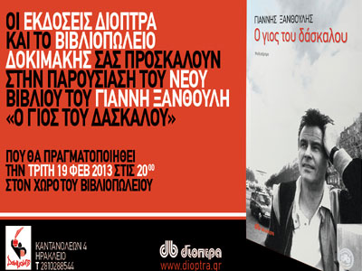 «Ο γιος του δάσκαλου»: Το νέο βιβλίο του Γιάννη Ξανθούλη