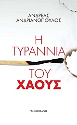 «Η Τυραννία του χάους», του Α.Ανδριανόπουλου