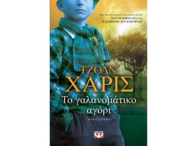 Το γαλανομάτικο αγόρι