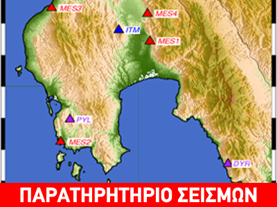 Φορητό σεισμολογικό δίκτυο παρακολουθεί τη Μεσσηνία